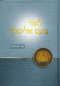 L'or Noam Elimelech - Hebrew - לאור נועם אלימלך