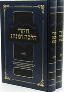 חקרי הלכה ומנהג - ח"א-ב