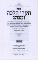 חקרי הלכה ומנהג - ח"א-ב