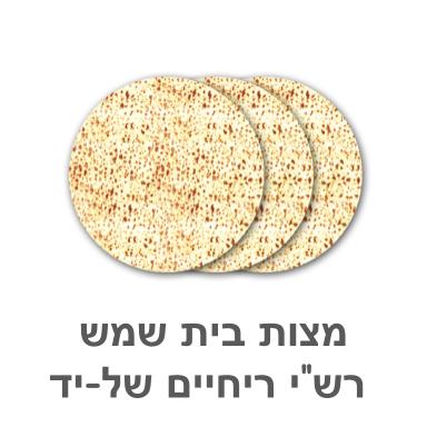 Hand Shmura Matzah - 1lb - Rashi - Bet Shemesh - Regular
