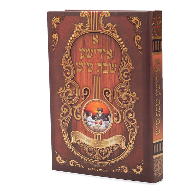 A Yiddishe Shabbos Tish Zemiros vol. 2 - With CD - א אידישע שבת טיש