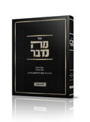 ספר מה נדבר - הלכות שבת
