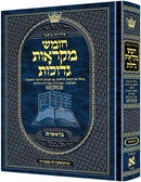 מקראות גדולות ארטסקרול - בראשית - בינוני
