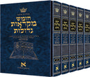 מקראות גדולות ארטסקרול - גדול - ה"כ