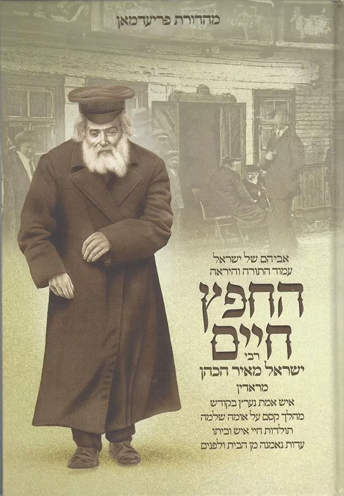HeChafetz Chaim - Hebrew Only