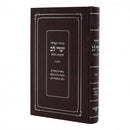 סידור תפילה ישרי לב - לימות החול - נוסח אשכנז - ביאורים מבית קלם