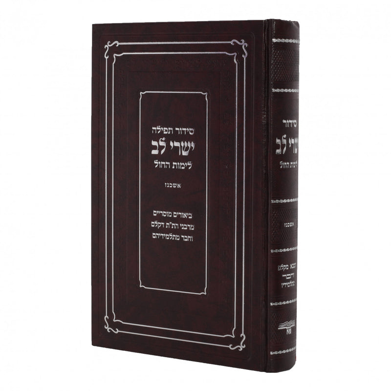 סידור תפילה ישרי לב - לימות החול - נוסח אשכנז - ביאורים מבית קלם