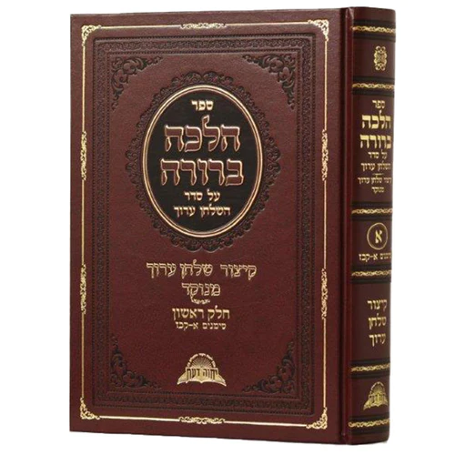 Halacha Berurah Kitzur Shulchan Aruch 1 [§1 - §127]