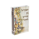 Lucite Havdalah Matchbox - Bronze Fire