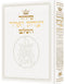 סידור יצחק יאיר - עור - לבן - קטן