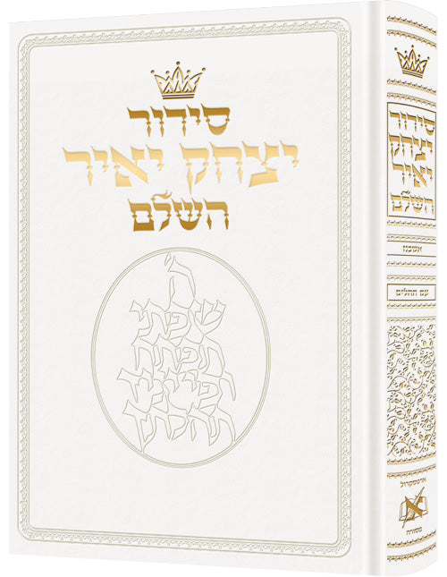 סידור יצחק יאיר - עור - לבן - קטן