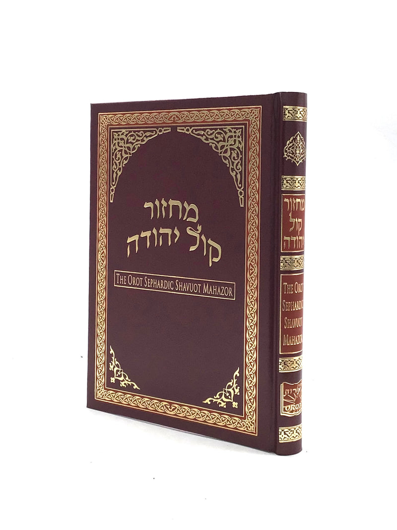 מחזור קול יהודה - שבועות - Orot Sephardic Shavuot Mahazor Hebrew / English Machzor
