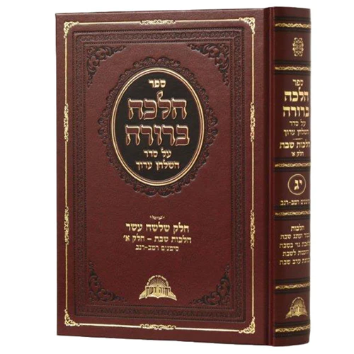 Halacha Berurah 13 [§242 - §252]