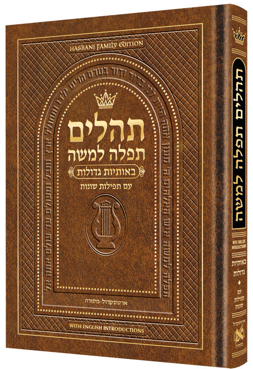 Tehillim with English Introductions - Hebrew Only - Large type - P/S - Light Brown