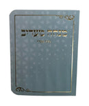 מנחה מעריב - Pocket Size Mincha Maariv Size 3x3.5" Light Blue