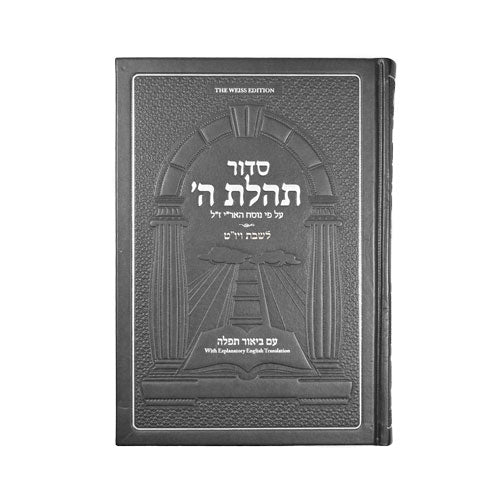 סידור תהלת ה' - לשבת ויו"ט -Siddur Tehillas Hashem For Youth - Shabbos & Yomtov - Weiss Edition