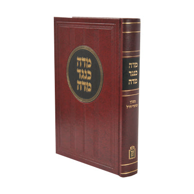 מדה כנגד מדה א' / הרב א. פסין