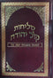 סליחות קול יהודה - Orot Sephardic Selihot  Hebrew / English