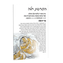 Painted Hafrashas Challah Card