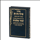 סליחות יסוד מלכות - נוסח ליטא - אשכנז