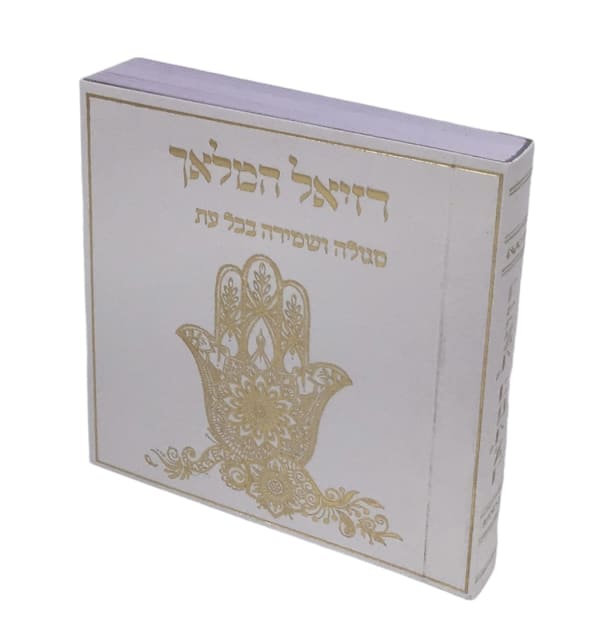 רזיאל המלאך - Pocket Size Raziel Hamalach- Size 3x3, Chamsah