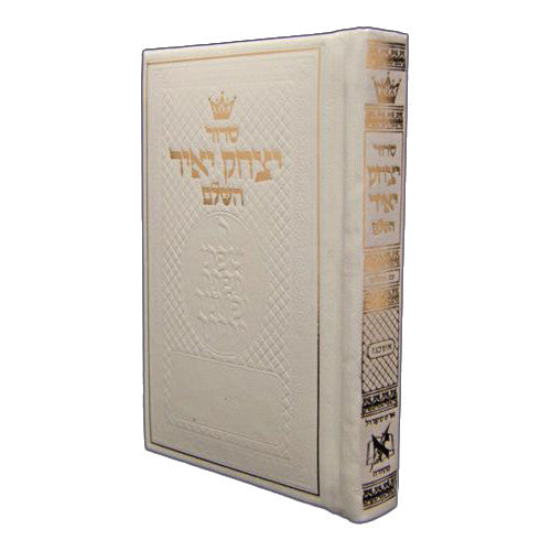 סידור יצחק יאיר - עור - לבן - קטן