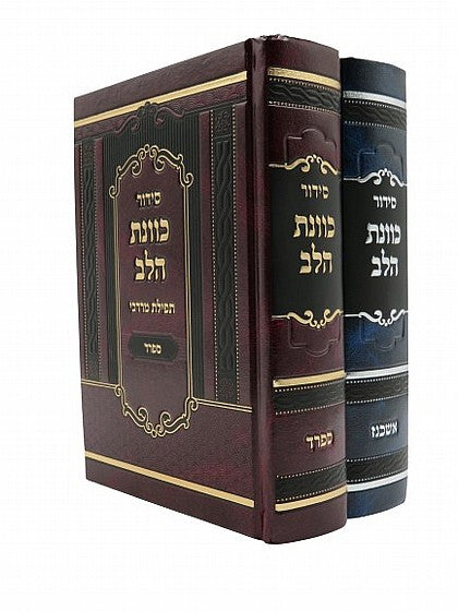 סידור כוונת הלב תפילת מרדכי -ספרד