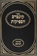 קונטרס הספיקות - ערוגת הבושם