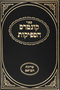 קונטרס הספיקות - ערוגת הבושם