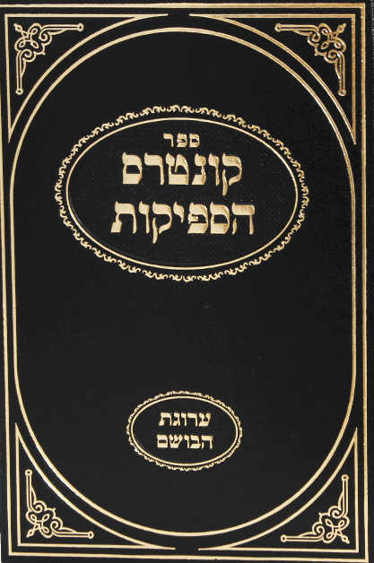 קונטרס הספיקות - ערוגת הבושם