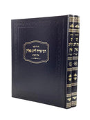 Chiddushei Rav Aryeh Leib Malin al Hashas [2 volumes]