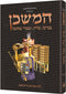 המשכן - The Mishkan - Tabernacle - HEBREW Edition Compact Size