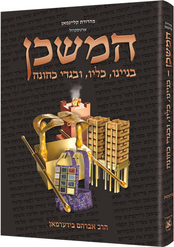 המשכן - The Mishkan - Tabernacle - HEBREW Edition Compact Size