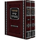 מחזור שיח בשדה - ימים נוראים אשכנז (2 כרכים) / הרב י. מובשוביץ