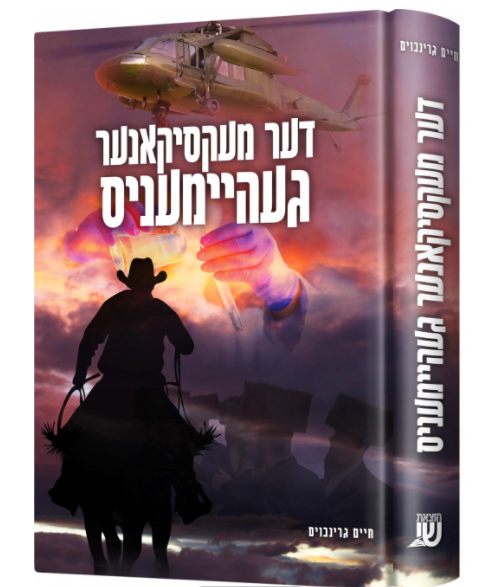 Mexicana Geheimis - Novel - דער מעקסיקאנער געהיימעניס