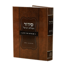 סידור תפילות ישראל / רש"ר הירש
