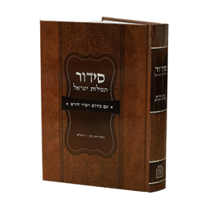 סידור תפילות ישראל / רש"ר הירש
