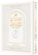 Tehillim with English Introductions - Hebrew Only - Large Type - P/S - White