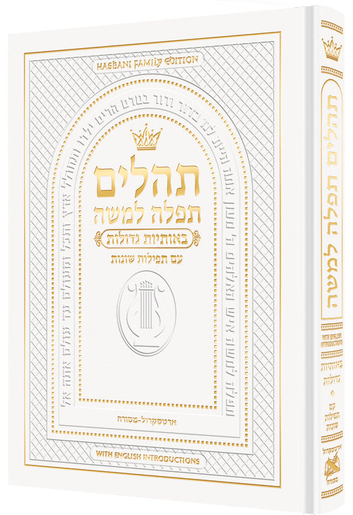 Artscroll Tehillim/Psalms with English Introductions - Large - Hebrew Only - White