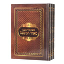 Mishnayot Me'or HaMishnah [3 volumes]