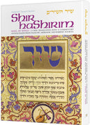Shir Hashirim / Song Of Songs - Artscroll Anthology (Full Size Hardcover)