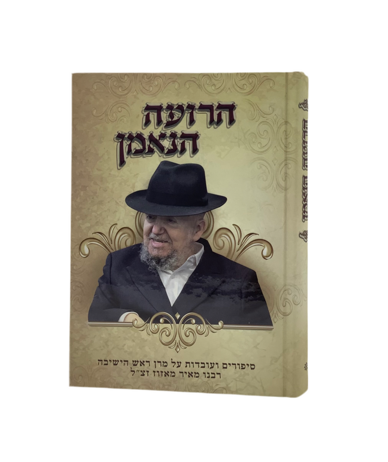 הרועה הנאמן - סיפורים ועובדות על ר' מאיר מאזוז