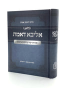 אליבא דאמת / הרב י. אמת