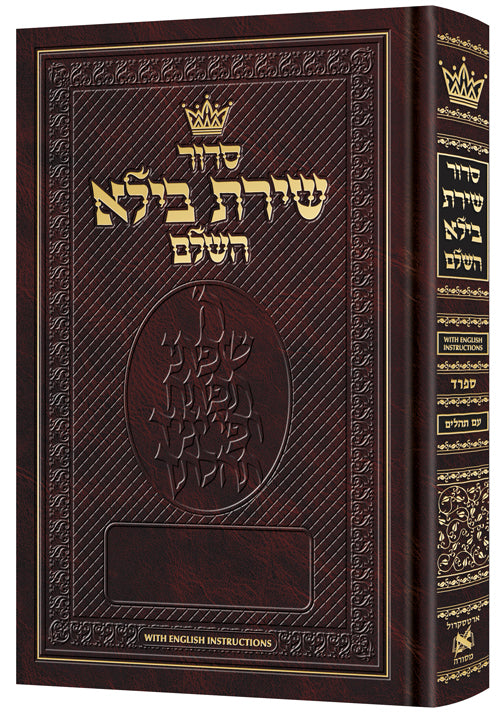 Siddur Shiras Baila: Hebrew-Only: Full Size - Sefard - with English Instructions