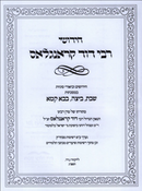 חידושי רבי דוד קראנגלאס - ב"כ