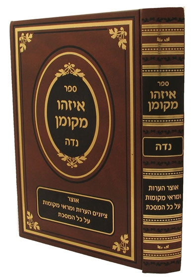 איזהו מקומן עמ"ס נדה