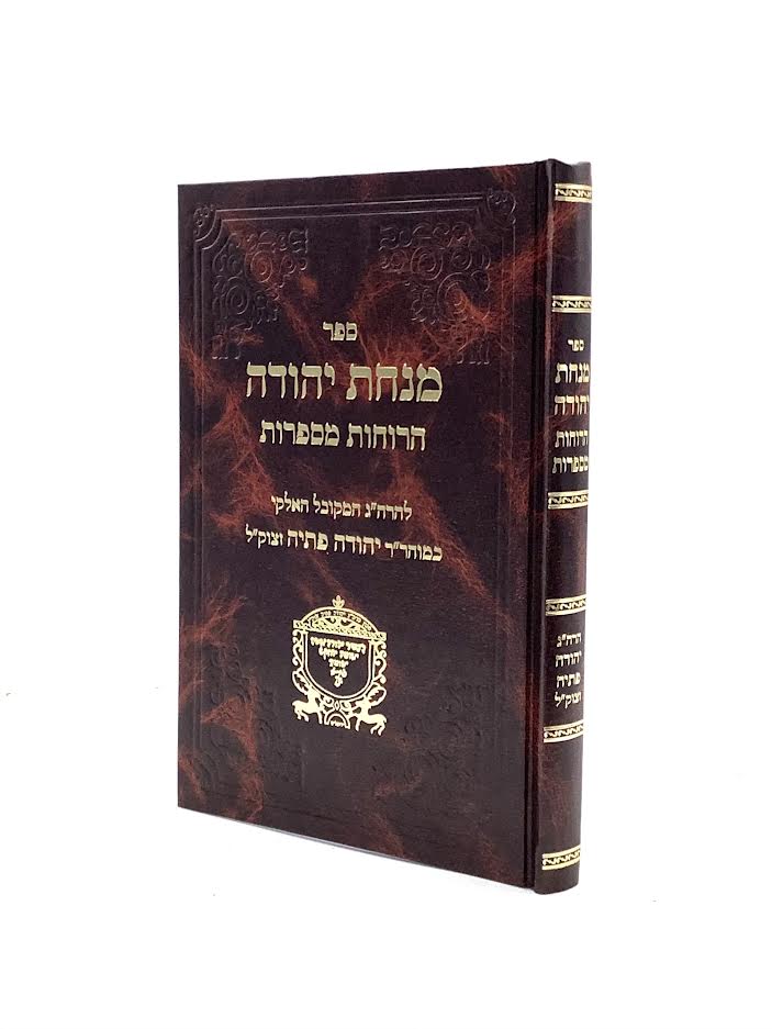 Minchat Yehudah - HaRuchot Mesaprot