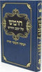 חומש קול יעקב - גדול