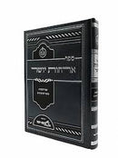ארחות יושר החדש - אם ביאורים והערות - גר"ח קניבסקי