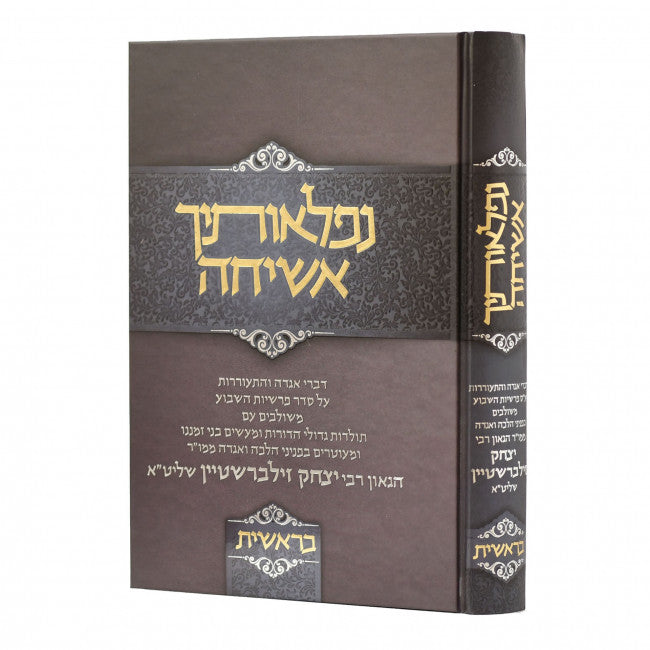 נפלאותיך אשיחה - בראשית - ר' יצחק זילברשטיין